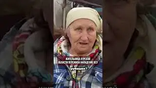 Ужасы Курской области. Бабушка спаслась от нападения ВСУ