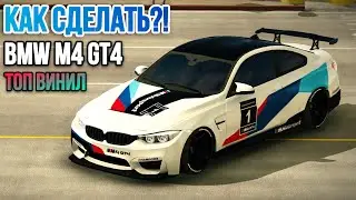 КАК СДЕЛАТЬ ЛУЧШИЙ ВИНИЛ НА BMW M4 GT4 - Motorsport в Car Parking Multiplayer!