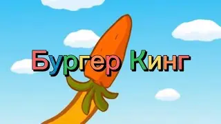 Бургер Кинг говно, но это Смешарики