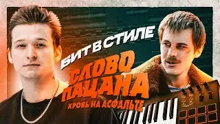 КАК СДЕЛАТЬ БИТ в стиле СЛОВО ПАЦАНА в FL STUDIO | Обучение битмейкингу