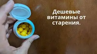 Против старения и болезней! Витамины здоровья и долголетия.