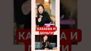 Кабаева деньги Путин