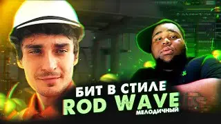 БИТ в стиле Rod Wave В МОРЕ | Как написать мелодичный бит в Fl Studio 20