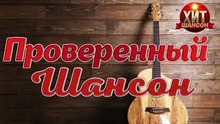 Проверенный Шансон