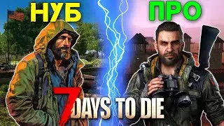 ОТ НУБА ДО ПРОФИ в 7 days to die Релиз / Исповедь Новичка!