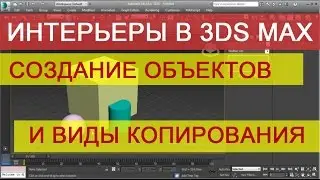 Создание моделей в 3ds max. Моделирование объектов.