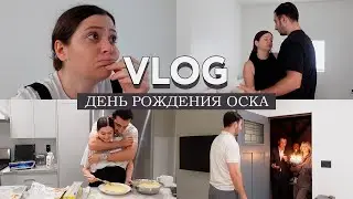 VLOG // ДЕНЬ РОЖДЕНИЯ ОСКА, 25 лет // Пеку торт, подарки // Начала больше гулять