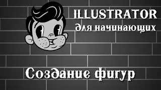 Illustrator для начинающих урок 2 ( создание фигур )
