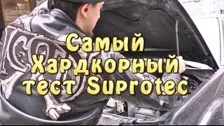 Самый хардкорный и объективный тест Супротек (Suprotec)