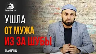 Ушла от мужа из-за шубы