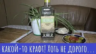 Водка Настоящая Crafted. Накрафтовали...