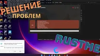 Решение всех проблем в лаунчером Rustme | растми | быстрое решение ошибки сервера авторизации!