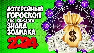 Лотерейный гороскоп 2024 года для каждого Знака Зодиака