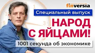 Инфляция. Куличи и яйца. Шашлычная амнистия. Цены на хлеб. 1001 секунда об экономике #171-07.05.2024