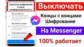 Как отключить сквозное шифрование в Messenger। Удалить сквозное шифрование в Messenger