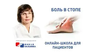 Боль в стопе