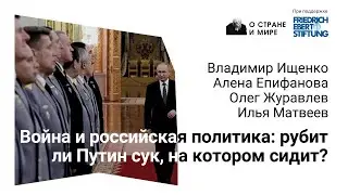 Война и российская политика: рубит ли Путин сук, на котором сидит?