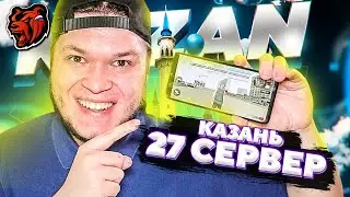 НОВЫЙ 27 СЕРВЕР KAZAN на Блек Раше - Black Russia CRMP на телефоне