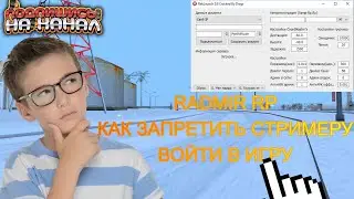 RADMIR RP ●  КАК ЗАПРЕТИТЬ ВХОД НА СЕРВЕР СТРИМЕРУ ❓