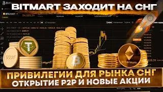 📌Привилегии для СНГ от Bitmart. Акция на открытие P2P с рублем. Розыгрыш 10$ для новых и др. акции