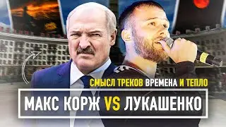 МАКС КОРЖ против ЛУКАШЕНКО - СКРЫТЫЙ СМЫСЛ трека ТЕПЛО И ВРЕМЕНА | ХУДОЖНИК