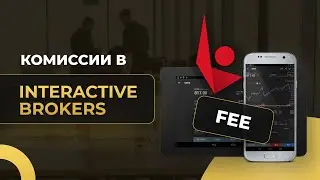 Комиссии Interactive Brokers 2021. Какой тариф выбрать?