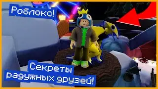 Все секреты РАДУЖНЫХ ДРУЗЕЙ 2! | Роблокс