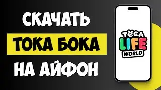 Как Скачать Тока Бока на Айфон / Скачать Току на Айфон
