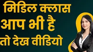 आप भी मिडिल क्लास फ़ैमिली से है तो ये जानकारी होना चाहिए और नारी का अपमान नहीं करना चाहिए देखे