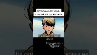 Ты пропустил лучший мульт ГОДА |  