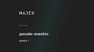 ДИЗАЙН-bubнёsh: разбор сайтов на тильде (выпуск 1)