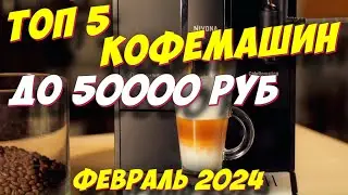 ТОП 5 КОФЕМАШИН ДО 50000 РУБ