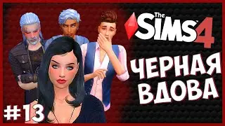 СОЖГЛИ ВАМПИРА😲 - The Sims 4 Челлендж - Черная Вдова