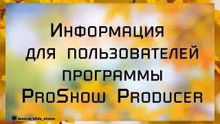 Информация для пользователей программы ProShow Producer