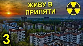 ✅Каково жить в Чернобыльской Зоне? ☢ Выживание в ЧЗО