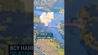 Украинские военные разрушили второй мост в Курской области