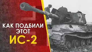 Как подбили этот ИС-2