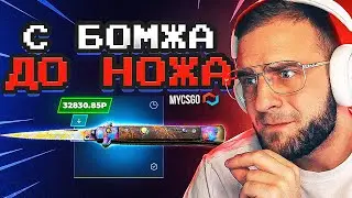 С БОМЖА до НОЖА на МАЙ КС ГО 🔥 С 500 Р до НОЖА Ч.2 на МАЙ КС ГО - МАЙ КС ГО ПРОМОКОД