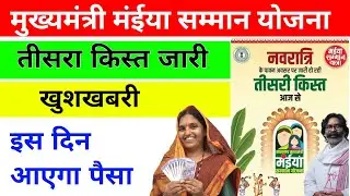 Maiya Samman Yojana Jharkhand | Maiya Samman Yojana teesra kist kab aaega | मंईया सम्मान योजना