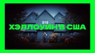 ХЭЛЛОУИН В США | САЛЕМСКИЕ ВЕДЬМЫ | СОННАЯ ЛОЩИНА