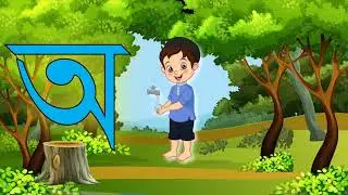 বাংলা স্বরবর্ণ | Bangla Bornomala Letter A