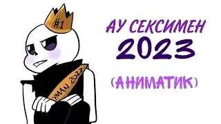 Кросс СексиМен 2023 [АНИМАТИК] | на русском | Rus Dub