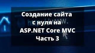 Создание сайта с нуля на ASP.NET Core MVC. Часть 3.