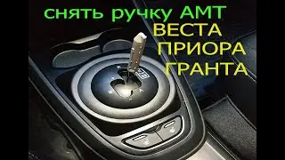 как снять ручку кпп робот АМТ веста гранта приора