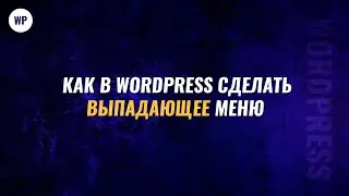 Как в вордпресс сделать выпадающее меню