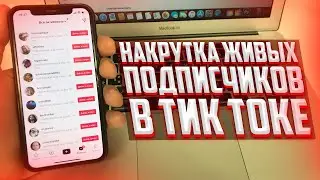 НАКРУТКА ЖИВЫХ ПОДПИСЧИКОВ В TIKTOK | Как Накрутить много Лайков и Подписчиков в Тик Ток ?