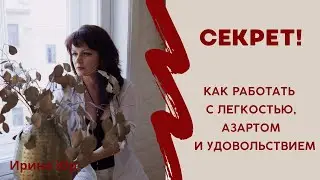Работать легко, с азартом и удовольствием. Секрет успешных людей