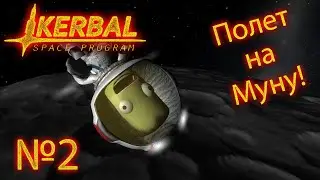 Kerbal Space Program №2 