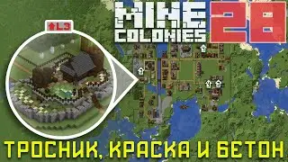 🎨 Красильщик, Плантатор, Бетономешатель 3 и 4 уровней 28 - Колониальная жизнь MineColonies