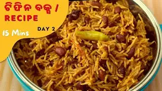 ଟିଫିନ ବକ୍ସ ରେସିପି (Day 2) 15 Mins| Tiffin / Lunch Box Rice Recipes  Odia | Rajma Palau | SFC Odia 4K